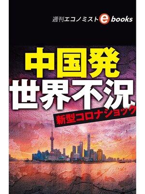 cover image of 中国発世界不況（週刊エコノミストebooks）